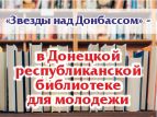 Прошел фестиваль "Звезды над Донбассом"