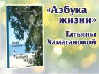 Вышла книга "Азбука жизни"