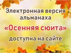 Выпущена электронная версия альманаха "Осенняя сюита"