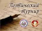 Проходит поэтический турнир "Чувство ритма"
