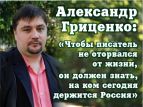 Глава писательской организации посоветовал знать, на чем держится Россия