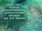 Обнародован шорт-лист премии имени Бажова