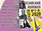 Вышел новый выпуск журнала "Российский колокол"