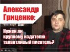 Лидер писательской организации высказался на тему взаимоотношений писателя и издателя