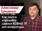 Руководитель писательской организации высказался о пользе коронавируса для литературы