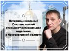 Писательская организация открыла региональное отделение в Новосибирской области