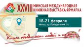 На Минской книжной выставке постараются представить всю палитру белорусского книгоиздания