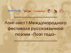 Обнародован лонг-лист I Международного фестиваля русскоязычной поэзии «Поэт года»