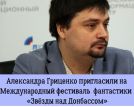 Главу писательской организации пригласили на "Звезды над Донбассом"