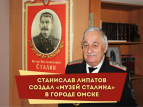 Российский писатель создал музей Сталина