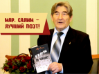 Марсель Салимов победил в фестивале китайской поэзии