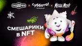 Телеканал «Суббота!» выпустил первую NFT-коллекцию в коллаборации со «Смешариками»
