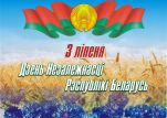 Минск отпразднует День Независимости
