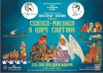 Александр Зацепин готовит премьеру мюзикла по сказке Пушкина