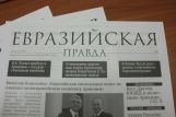 Вышел в свет очередной номер газеты «Евразийская правда»