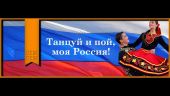В Государственном Кремлевском Дворце пройдет гала-концерт фестиваля сценического искусства «Танцуй и пой, моя Россия!»