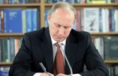 Владимир Путин подписал указ о присвоении воинских званий