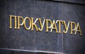 В Крыму по надзору за соблюдением законов в исправительных учреждениях создана прокуратура