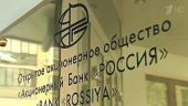 Попавший под западные санкции Банк "Россия"планирует открыть сеть отделений в Крыму
