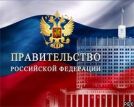Правительство РФ утвердило положение о министерстве по делам Северного Кавказа   