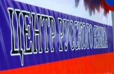 Принято решение по структурному объединению 103 Центров бесплатного обучения рускому языку в 12 областных Центров в РА