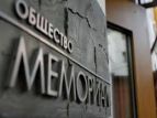 Минюст: иск о ликвидации "Мемориала" подан после двух предупреждений в адрес организации