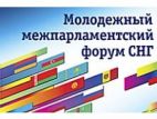В Санкт-Петербурге проходит первый Молодежный Межпарламентский форум стран СНГ