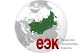 Назначен представитель Белоруссии в Совете Евразийской экономической комиссии