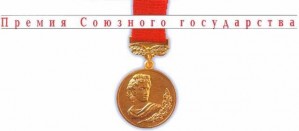 Определено шесть претендентов на премию Союзного государства в области литературы и искусства