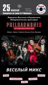 Уникальный ансамбль Philharmonix выступит в Москве!