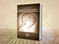 Вышел сборник рассказов Бориса Алексеева "Ищите интонацию"