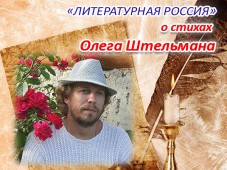 "Литературная Россия" опубликовала отзыв о стихах Олега Штельмана
