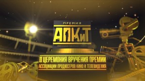 FONMIX поддержал российскую кинопремию АПКиТ