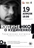 Разговоры с режиссером: творческая встреча «Кудиненко о Кудиненко» пройдет в Минске
