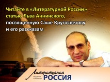 В "Литературной России" вышла статья, посвященная Саше Кругосветову