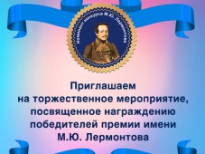 Писательская организация наградил лауреатов премии имени М.Ю. Лермонтова