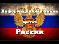 МИД России: каких результатов хотят добиться информационной войной - большой вопрос