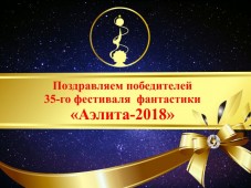 Завершился фестиваль фантастики "Аэлита- 2018"