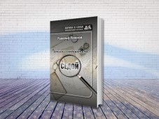 Писательская организация представила книгу "Записки следователя"