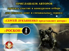 Писательская организация пригласила принять участие в конкурсном отборе на издание в серии "Сергей Лукьяненко представляет автора"