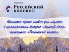 Писательская организация начала прием заявок в выпуск "Зимний вечер"