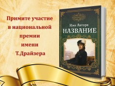 Писательская организация призывает принять участие в премии Теодора Драйзера