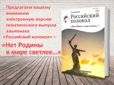 Вышла электронная версия альманаха "Российский колокол"