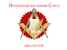 Интернациональный союз писателей провел новогодний корпоратив