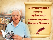 «Литературная газета» публикует стихотворения Бориса Эскина