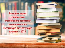 Книги "Библиотеки "Российского колокола" решено выдвинуть на "Литературную премию- 2019"