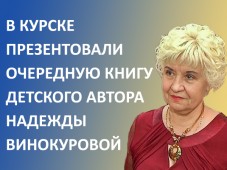 В Курске презентовали очередную книгу детского автора Надежды Винокуровой