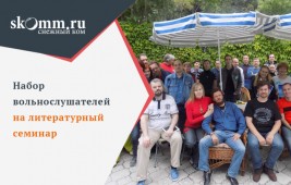 Объявлен набор вольнослушателей на семинар издательства «Снежный Ком М»