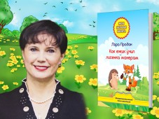 Вышла книга "Как ежик учил лисенка манерам"
