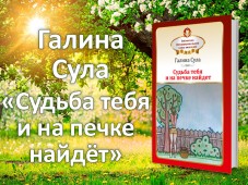 Вышла книга "Судьба тебя и на печке найдет"